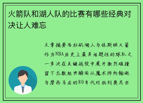 火箭队和湖人队的比赛有哪些经典对决让人难忘