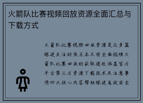 火箭队比赛视频回放资源全面汇总与下载方式