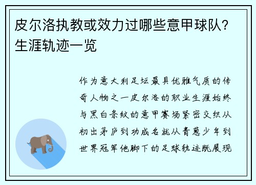 皮尔洛执教或效力过哪些意甲球队？生涯轨迹一览