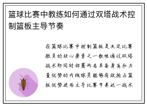 篮球比赛中教练如何通过双塔战术控制篮板主导节奏