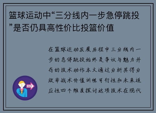 篮球运动中“三分线内一步急停跳投”是否仍具高性价比投篮价值