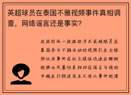 英超球员在泰国不雅视频事件真相调查，网络谣言还是事实？