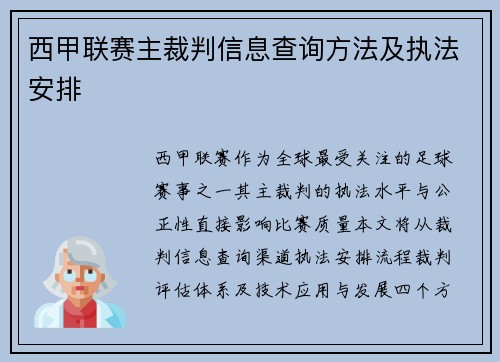 西甲联赛主裁判信息查询方法及执法安排
